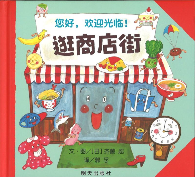 9787570806362 逛商店街  | Singapore Chinese Books