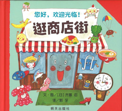 9787570806362 逛商店街  | Singapore Chinese Books