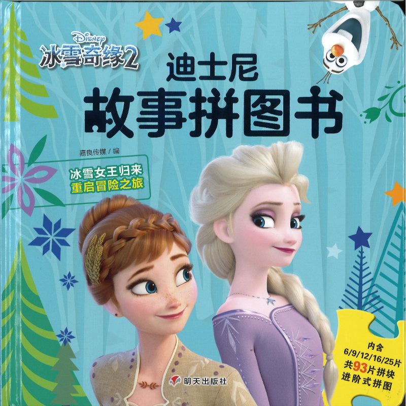 迪士尼故事拼图书·冰雪奇缘2（拼音）  9787570812349 | Singapore Chinese Bookstore | Maha Yu Yi Pte Ltd