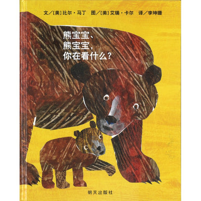 熊宝宝、熊宝宝，你在看什么？ Baby Bear, Baby Bear, What Do You See? 9787570825066 | Singapore Chinese Bookstore | Maha Yu Yi Pte Ltd