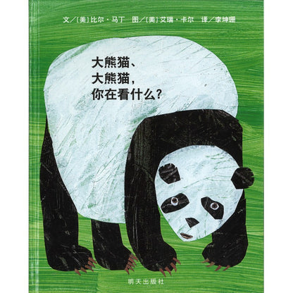 大熊猫、大熊猫，你在看什么？ Panda Bear, Panda Bear, What Do You See? 9787570825073 | Singapore Chinese Bookstore | Maha Yu Yi Pte Ltd