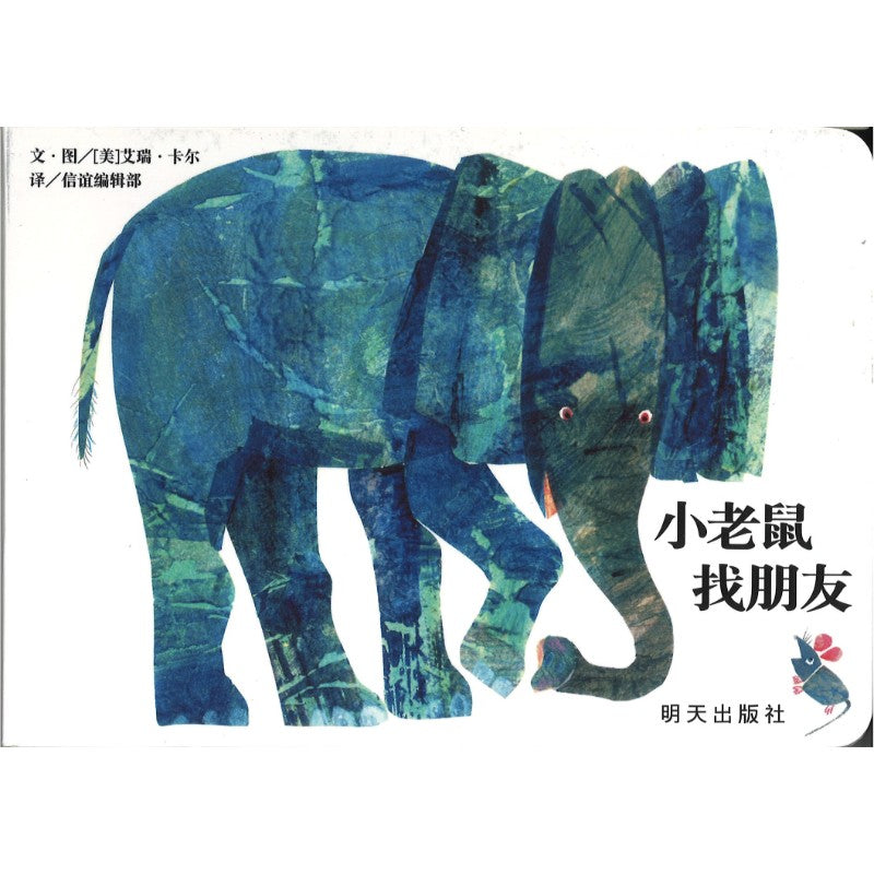 小老鼠找朋友 Do You Want to Be My Friend? 9787570826117 | Singapore Chinese Bookstore | Maha Yu Yi Pte Ltd