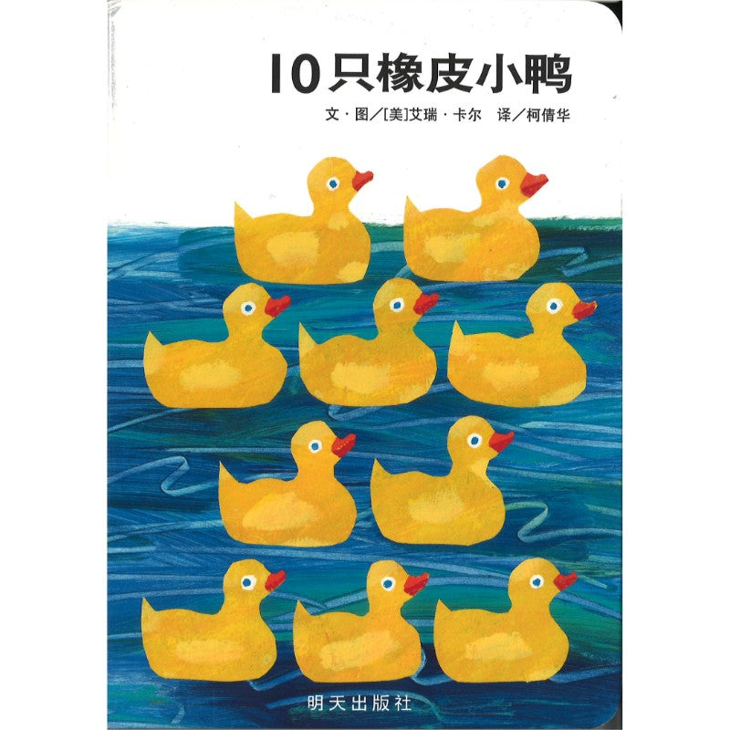 10只橡皮小鸭 10 Little Rubber Ducks Board Book 9787570826995 | Singapore Chinese Bookstore | Maha Yu Yi Pte Ltd