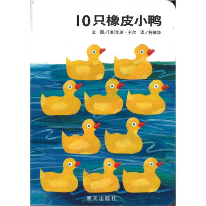 10只橡皮小鸭 10 Little Rubber Ducks Board Book 9787570826995 | Singapore Chinese Bookstore | Maha Yu Yi Pte Ltd