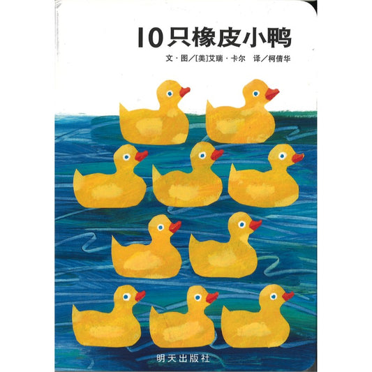10只橡皮小鸭 10 Little Rubber Ducks Board Book 9787570826995 | Singapore Chinese Bookstore | Maha Yu Yi Pte Ltd