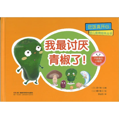 我最讨厌青椒了！  9787571024765 | Singapore Chinese Bookstore | Maha Yu Yi Pte Ltd