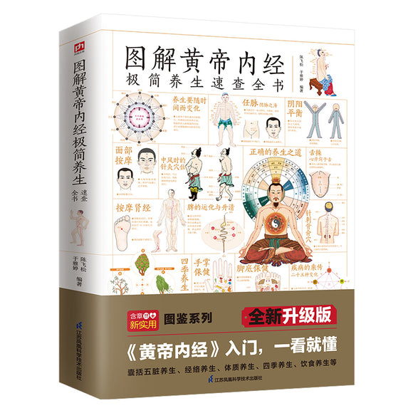 图解黄帝内经极简养生速查全书  9787571325244 | Singapore Chinese Bookstore | Maha Yu Yi Pte Ltd