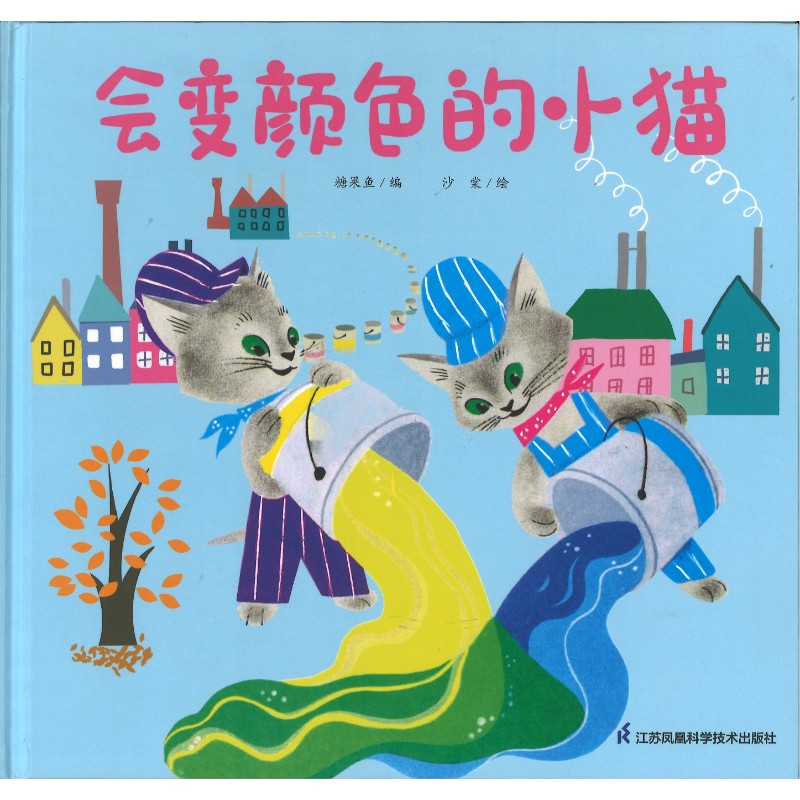 会变颜色的小猫  9787571346348 | Singapore Chinese Bookstore | Maha Yu Yi Pte Ltd