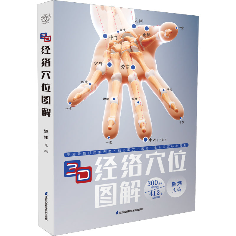 3D经络穴位图解（汉竹）  9787571351878 | Singapore Chinese Bookstore | Maha Yu Yi Pte Ltd