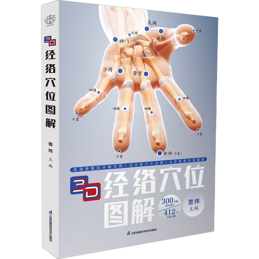 3D经络穴位图解（汉竹）  9787571351878 | Singapore Chinese Bookstore | Maha Yu Yi Pte Ltd