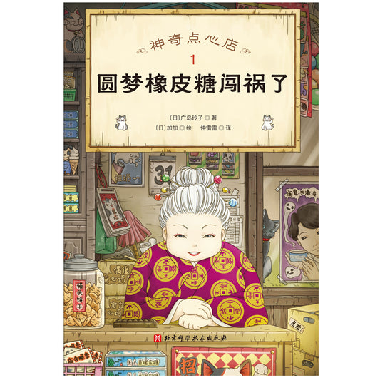 神奇点心店.1 圆梦橡皮糖闯祸了  9787571417505 | Singapore Chinese Bookstore | Maha Yu Yi Pte Ltd