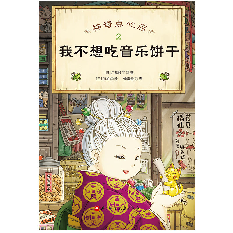 神奇点心店.2 我不想吃音乐饼干  9787571417512 | Singapore Chinese Bookstore | Maha Yu Yi Pte Ltd