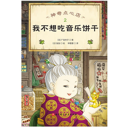 神奇点心店.2 我不想吃音乐饼干  9787571417512 | Singapore Chinese Bookstore | Maha Yu Yi Pte Ltd
