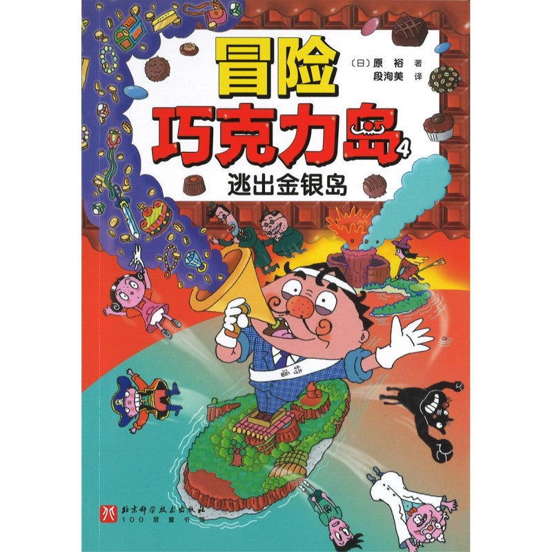 冒险巧克力岛 （全5册）9787571430290 | Singapore Chinese Bookstore | Maha Yu Yi Pte Ltd