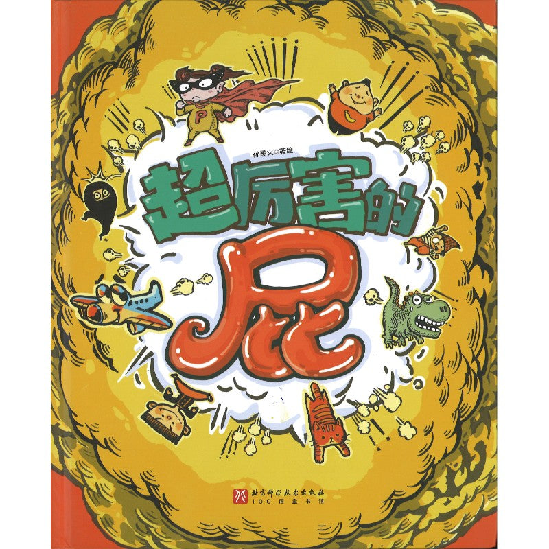 超厉害的屁  9787571436629 | Singapore Chinese Bookstore | Maha Yu Yi Pte Ltd