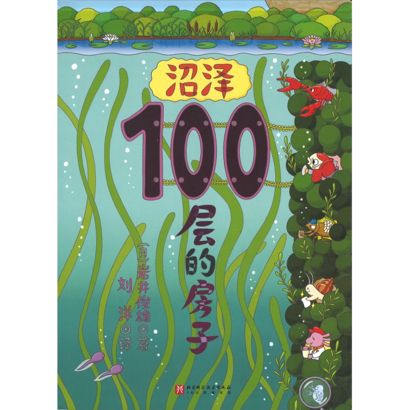 沼泽100层的房子 9787571437879 | Singapore Chinese Bookstore | Maha Yu Yi Pte Ltd