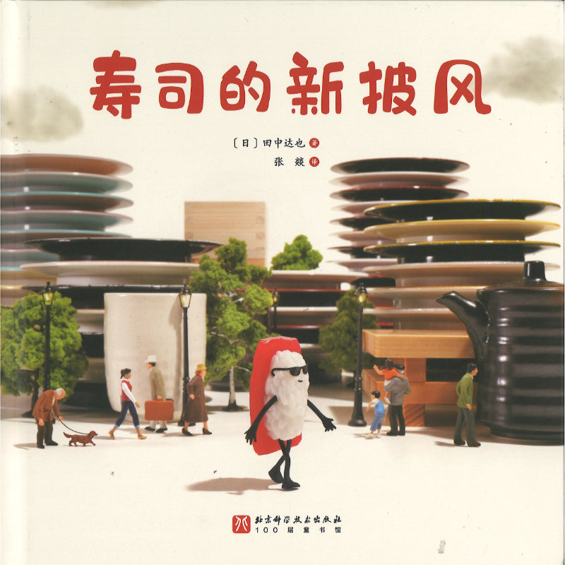 寿司的新披风  9787571439910 | Singapore Chinese Bookstore | Maha Yu Yi Pte Ltd