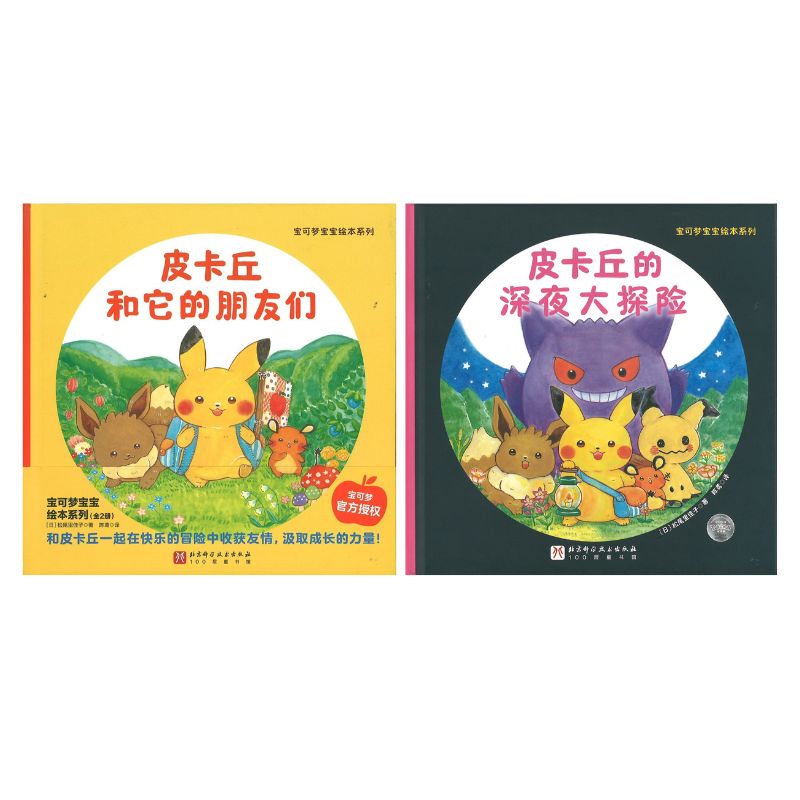 宝可梦宝宝绘本系列（全2册）  9787571440220 | Singapore Chinese Bookstore | Maha Yu Yi Pte Ltd