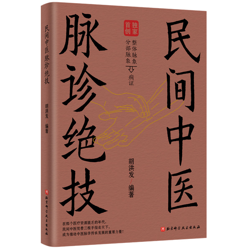 民间中医脉诊绝技  9787571441449 | Singapore Chinese Bookstore | Maha Yu Yi Pte Ltd