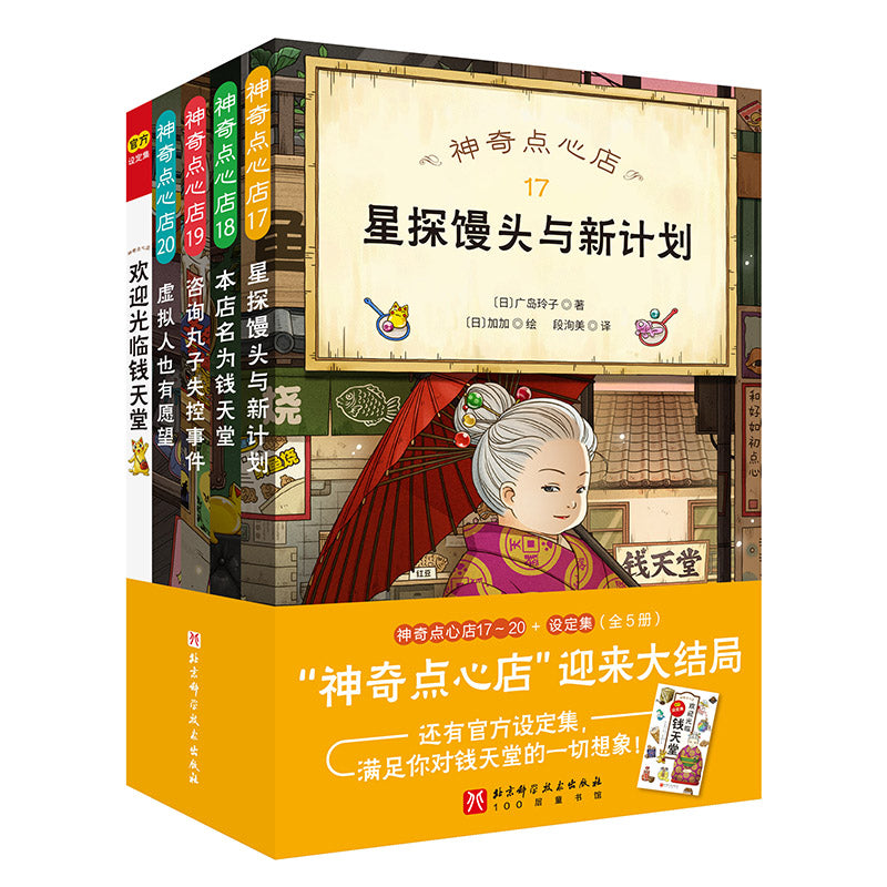 神奇点心店（17-20+设定集）（全5册）  9787571441890 | Singapore Chinese Bookstore | Maha Yu Yi Pte Ltd