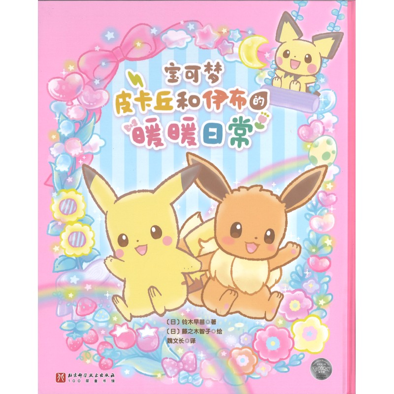 皮卡丘和伊布的暖暖日常  9787571446482 | Singapore Chinese Bookstore | Maha Yu Yi Pte Ltd