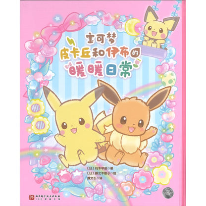 皮卡丘和伊布的暖暖日常  9787571446482 | Singapore Chinese Bookstore | Maha Yu Yi Pte Ltd