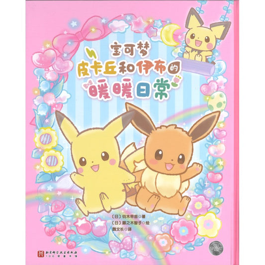 皮卡丘和伊布的暖暖日常  9787571446482 | Singapore Chinese Bookstore | Maha Yu Yi Pte Ltd