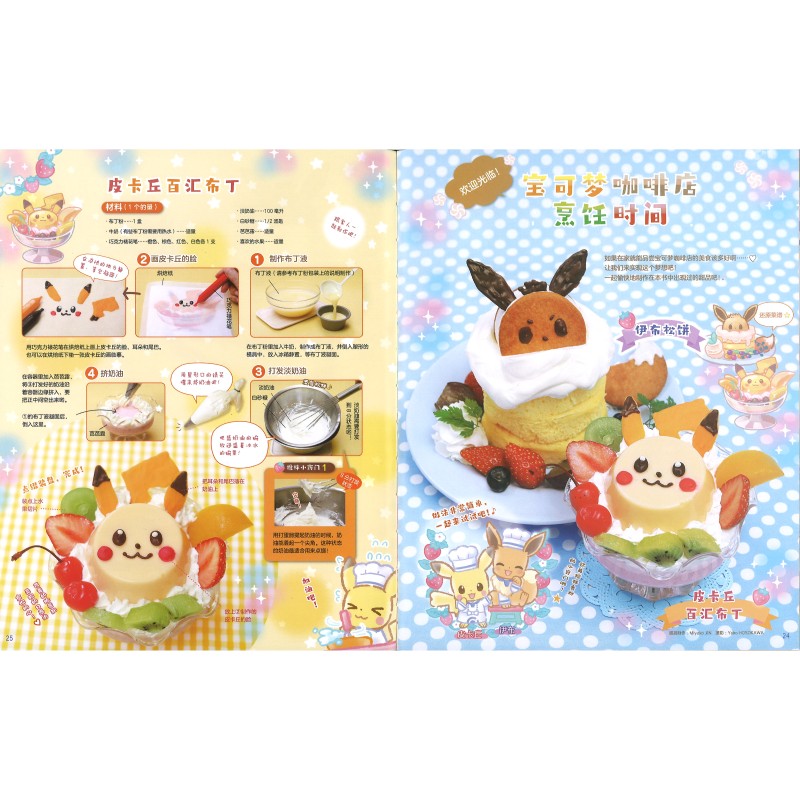 皮卡丘和伊布的创意甜品  9787571446499 | Singapore Chinese Bookstore | Maha Yu Yi Pte Ltd