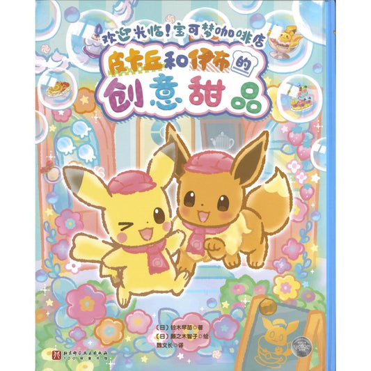 皮卡丘和伊布的创意甜品  9787571446499 | Singapore Chinese Bookstore | Maha Yu Yi Pte Ltd