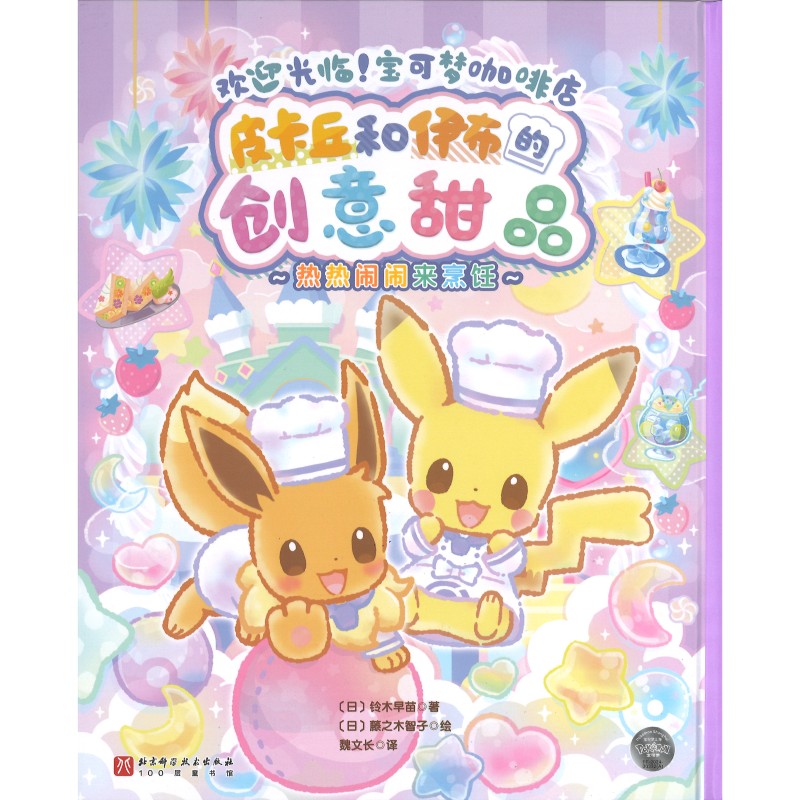皮卡丘和伊布的创意甜品.热热闹闹来烹饪  9787571446505 | Singapore Chinese Bookstore | Maha Yu Yi Pte Ltd