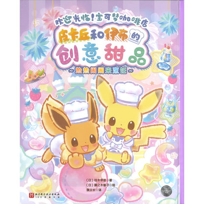 皮卡丘和伊布的创意甜品.热热闹闹来烹饪  9787571446505 | Singapore Chinese Bookstore | Maha Yu Yi Pte Ltd