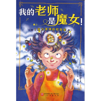 我的老师是魔女！1. 魔力满满的校医室  9787571447458 | Singapore Chinese Bookstore | Maha Yu Yi Pte Ltd