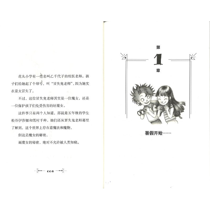 我的老师是魔女！2. 惊险的魔女暑假速成班  9787571447465 | Singapore Chinese Bookstore | Maha Yu Yi Pte Ltd