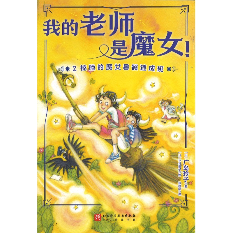 我的老师是魔女！2. 惊险的魔女暑假速成班  9787571447465 | Singapore Chinese Bookstore | Maha Yu Yi Pte Ltd