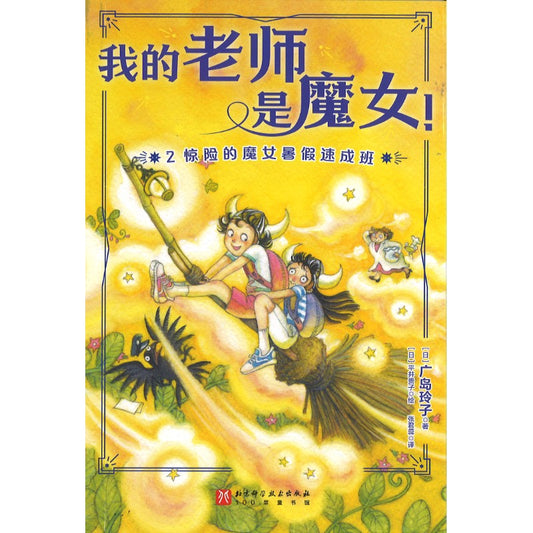 我的老师是魔女！2. 惊险的魔女暑假速成班  9787571447465 | Singapore Chinese Bookstore | Maha Yu Yi Pte Ltd