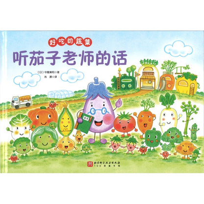 好吃的蔬菜-听茄子老师的话  9787571447892 | Singapore Chinese Bookstore | Maha Yu Yi Pte Ltd