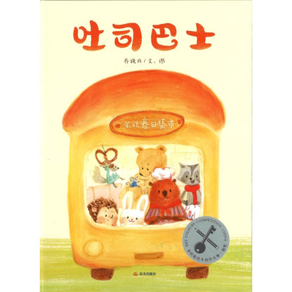 吐司巴士  9787571524999 | Singapore Chinese Bookstore | Maha Yu Yi Pte Ltd