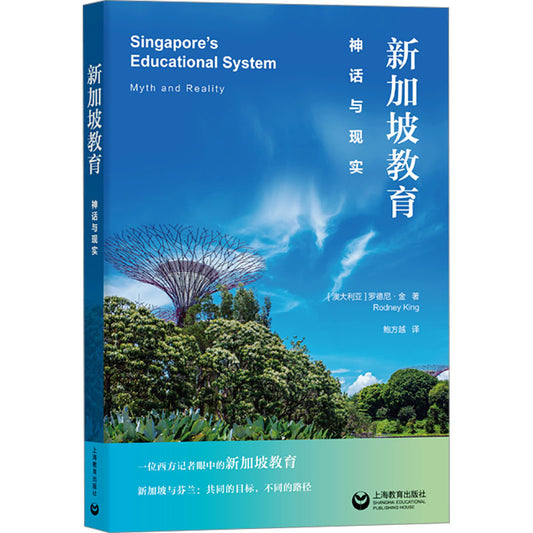 新加坡教育：神话与现实  9787572026225 | Singapore Chinese Bookstore | Maha Yu Yi Pte Ltd