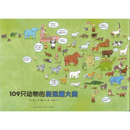 109只动物的捉迷藏大赛  9787572162763 | Singapore Chinese Bookstore | Maha Yu Yi Pte Ltd