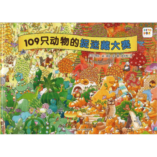 109只动物的捉迷藏大赛  9787572162763 | Singapore Chinese Bookstore | Maha Yu Yi Pte Ltd