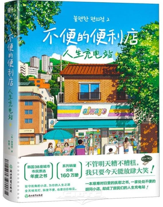 不便的便利店.2：人生充电站  9787572276767 | Singapore Chinese Bookstore | Maha Yu Yi Pte Ltd