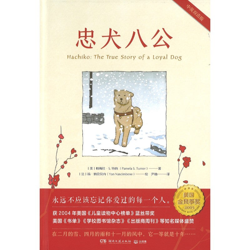 忠犬八公 Hachiko: The True Story of a Loyal Dog（中英双语） Hachiko: The True Story of a Loyal Dog 9787572602399 | Singapore Chinese Bookstore | Maha Yu Yi Pte Ltd