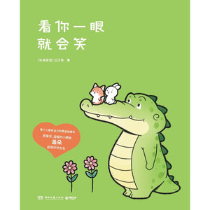 看你一眼就会笑 9787572602474 | Singapore Chinese Bookstore | Maha Yu Yi Pte Ltd