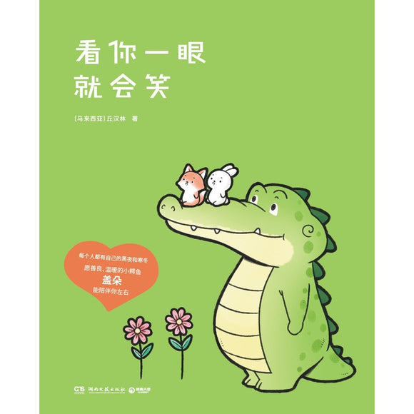 看你一眼就会笑 9787572602474 | Singapore Chinese Bookstore | Maha Yu Yi Pte Ltd
