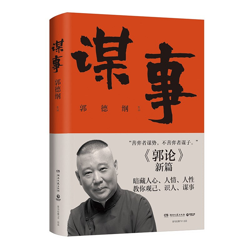 谋事  9787572602702 | Singapore Chinese Bookstore | Maha Yu Yi Pte Ltd