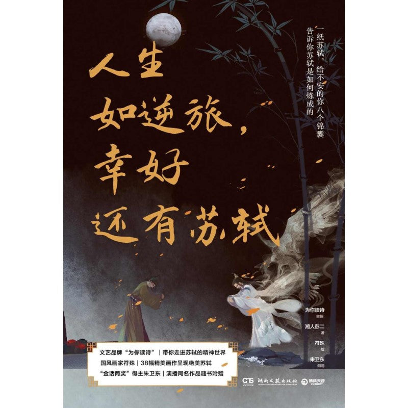 人生如逆旅，幸好还有苏轼 9787572604928 | Singapore Chinese Bookstore | Maha Yu Yi Pte Ltd