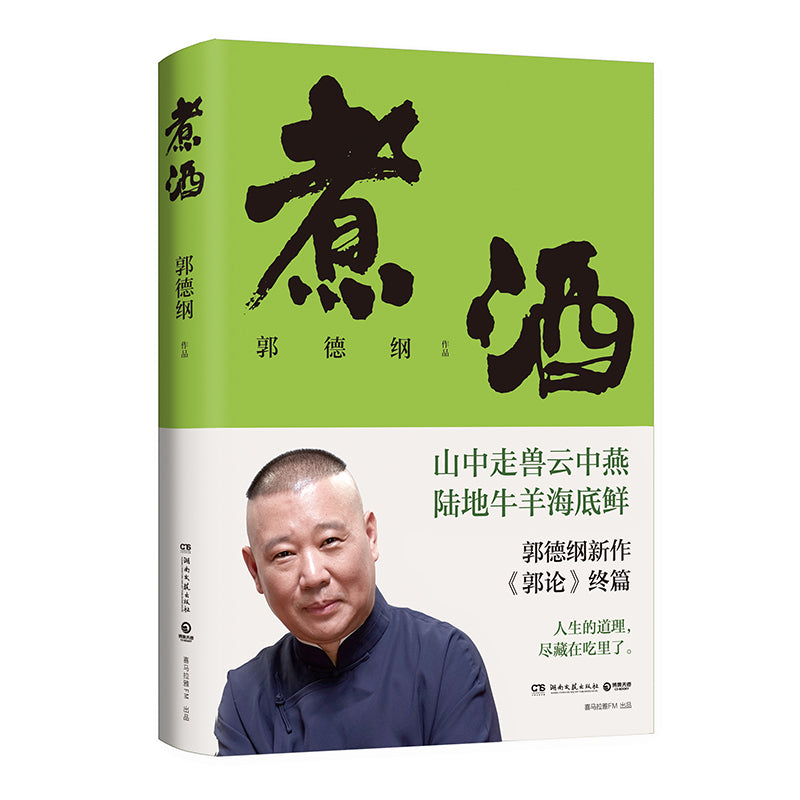 煮酒  9787572606281 | Singapore Chinese Bookstore | Maha Yu Yi Pte Ltd