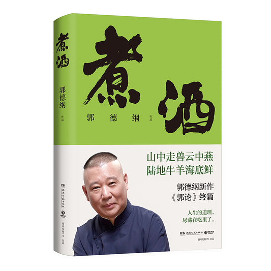 煮酒  9787572606281 | Singapore Chinese Bookstore | Maha Yu Yi Pte Ltd