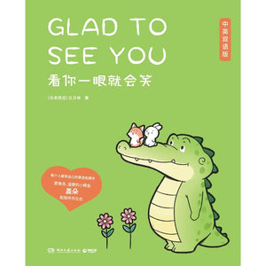 看你一眼就会笑（中英双语） 9787572602474 | Singapore Chinese Bookstore | Maha Yu Yi Pte Ltd