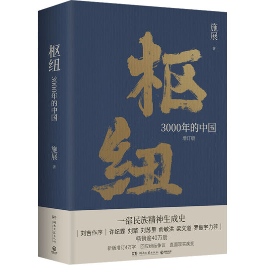 枢纽：3000年的中国  9787572610059 | Singapore Chinese Bookstore | Maha Yu Yi Pte Ltd